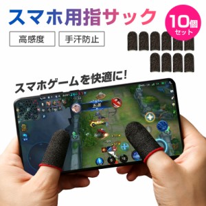 プロ 銀繊維 高感度 手汗 指サック ゲーム用 アプリ 10個セット スマホ 対応 iPhone android iPad タブレット 全機種対応 スワイプ タッ