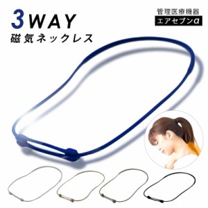 管理医療機器 3way 磁気ネックレス 磁気ループ 女性用 男性用 おしゃれ 医療 強力 首こり 肩こり 健康 ネックレス メンズ レディース 在