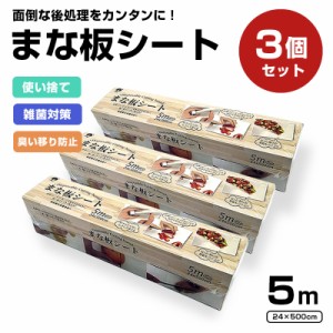  まな板シート 3個セット 5m 汚れ防止 雑菌対策 衛生 臭い移り防止 ニオイ 使い捨て　時短 アウトドア キャンプ スライダーつき まないた