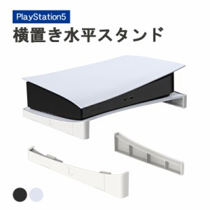 PS5 カバー PS5 横置きスタンド 本体カバー 通常 Digital Edition 対応 プレステ5 ケース 収納 プレイステーション5 カバー ゲーム グッ