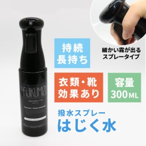 撥水スプレー 300ml 撥水加工 防水スプレー 衣類 布 ファー フリース スエード 手袋 バッグ 鞄 コート アウター シューズ 靴 スニーカー 