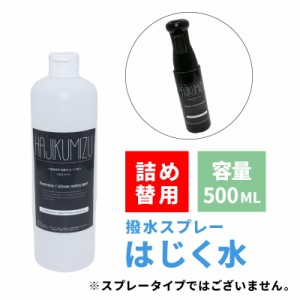 国産 詰め替え用 撥水スプレー 500ml 撥水加工 防水スプレー 汚れ防止 衣類 布 ファー フリース スエード 手袋 バッグ 鞄 コート アウタ