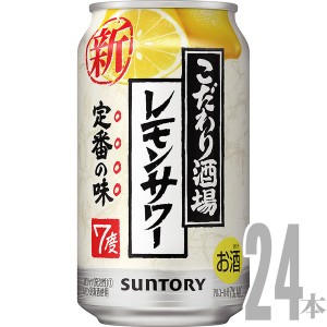 サントリー　こだわり酒場のレモンサワー　350ml×24本　350ml×24本　ケース　チューハイ　u-sa