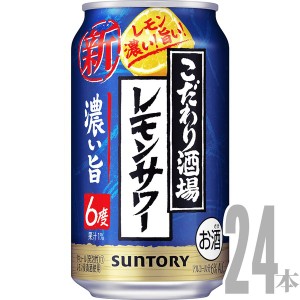 サントリー　こだわり酒場のレモンサワー　濃い旨　350ml×24本　ケース　チューハイ　u-sa