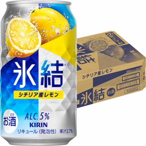 キリン　 氷結　シチリア産 レモン 　350ml×24本　ケース　u-sa