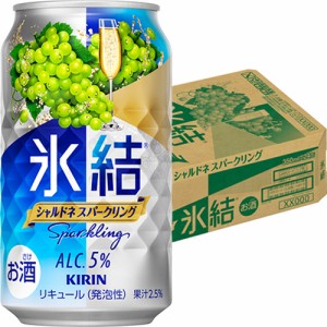 キリン　 氷結　シャルドネ スパークリング　350ml×24本　ケース　u-sa