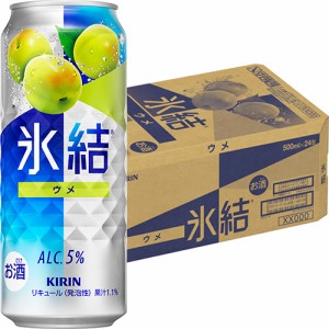 キリン　 氷結　ウメ　500ml×24本　ロング缶　ケース　　u-yu