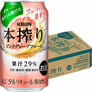 キリン　本搾り　ピンクグレープフルーツ　350ml×24本　ケース　u-sa