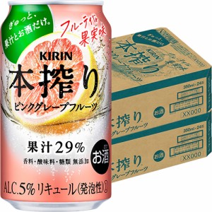 キリン　本搾り　ピンクグレープフルーツ　350ml×48本　2ケース　u-yu