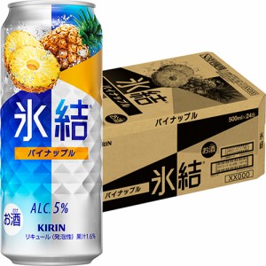 キリン　 氷結　パイナップル　500ml×24本　ロング缶　ケース　u-yu