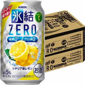 キリン　 氷結 ZERO　シチリア産レモン　350ml×48本　ケース　u-yu