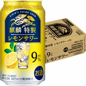 キリン 麒麟特製 レモンサワー 9%  350ml×24本 ケース チューハイ u-sa