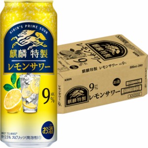 キリン 麒麟特製 レモンサワー 9% 500ml×24本 ロング缶 ケース チューハイ u-yu