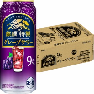 キリン 麒麟特製 グレープサワー 500ml×24本 ロング缶 ケース チューハイ u-yu