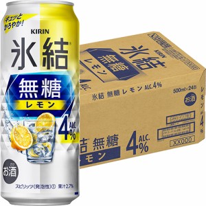 キリン  氷結 無糖 レモン 4％ 500ml×24本 ロング缶 ケース u-yu