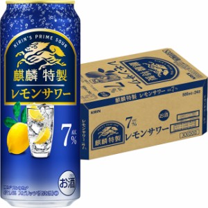 キリン 麒麟特製 レモンサワー 7% 500ml×24本 ロング缶 ケース チューハイ u-yu