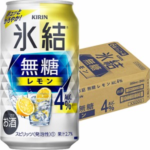 キリン  氷結 無糖 レモン 4％ 350ml×24本 ケース u-sa