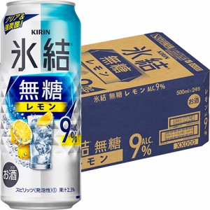 キリン  氷結 無糖 レモン 9％ 500ml×24本 ロング缶 ケース u-yu