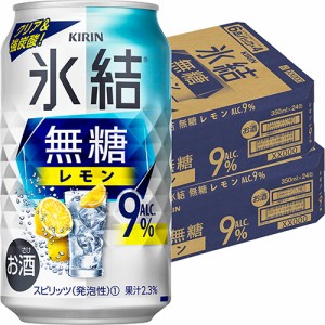 キリン  氷結 無糖 レモン 9％ 350ml×48本 2ケース u-yu