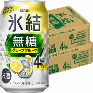 キリン  氷結 無糖 グレープフルーツ 4％ 350ml×48本 2ケース u-yu