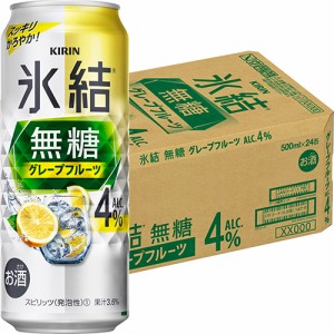 キリン  氷結 無糖 グレープフルーツ 4％ 500ml×24本 ロング缶 ケース u-yu