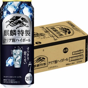 キリン 麒麟特製 クリア酎ハイボール 500ml×24本 ロング缶 ケース チューハイ u-yu