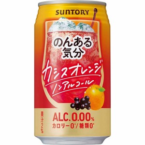 サントリー のんある気分 カシスオレンジ 350ml×24本 ケース ノンアルコール u-sa