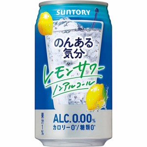 サントリー のんある気分 レモンサワー 350ml×24本 ケース ノンアルコール u-sa