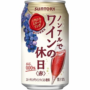 サントリー ノンアルでワインの休日 赤 ノンアルコール 350ml×24本 ケース u-sa