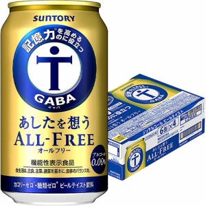 サントリー あしたを想うオールフリー 350ml×24本 ケース ノンアルコール ビール u-sa