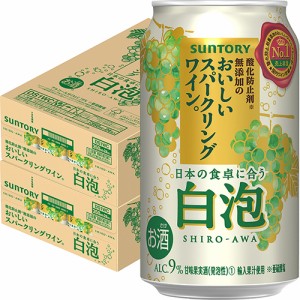 サントリー 酸化防止剤無添加のおいしいスパークリングワイン。白泡 350ml×48本 ケース u-yu