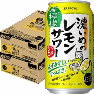 サッポロ 濃いめのレモンサワー 若檸檬 350ml×48本 2ケース u-yu