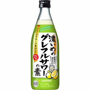 サッポロ 濃いめのグレフルサワーの素 500ml×12本 ケース u-yu