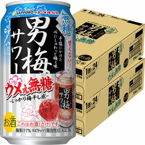 サッポロ 男梅サワー ウメぇ無糖 350ml×48本 2ケース チューハイ u-yu