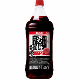 サッポロ 男梅サワーの素 1.8Lペットボトル 1800ml×6本 ケース u-yu