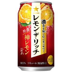 サッポロ レモン・ザ・リッチ 神レモン 350ml×24本 ケース チューハイ u-sa