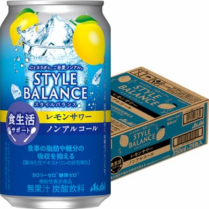 アサヒ スタイルバランス 食生活サポート レモンサワー 350ml×24本 ケース ノンアルコール u-sa