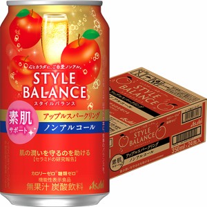 アサヒ スタイルバランス 素肌サポート アップルスパークリング 350ml×24本 ケース ノンアルコール u-sa