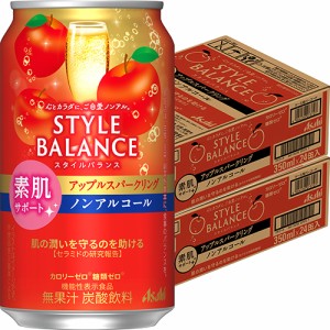 アサヒ スタイルバランス 素肌サポート アップルスパークリング 350ml×48本 2ケース ノンアルコール u-yu