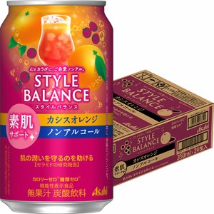 アサヒ スタイルバランス 素肌サポート カシスオレンジ 350ml×24本 ケース ノンアルコール u-sa