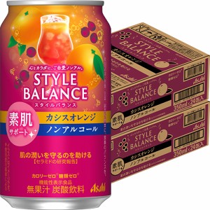 アサヒ スタイルバランス 素肌サポート カシスオレンジ 350ml×48本 2ケース ノンアルコール u-yu