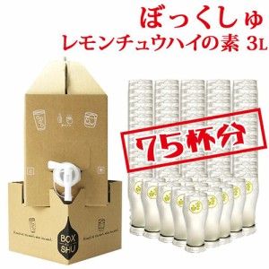 中野BC 富士白レモンチュウハイの素 ぼっくしゅ 3L 3000ml レモンサワーの素 サーバー u-yu