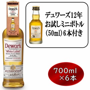 （在庫限り）サッポロ デュワーズ ホワイトラベル 700ml×6本 デュワーズ12年ミニボトル6本付き u-yu