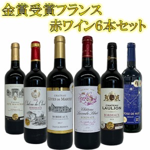 （1本あたり800円）金賞受賞フランス赤ワイン 厳選6本セット zws0600003 ワインセット u-yu