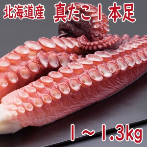 たこ　タコ　真たこ足ボイル冷凍　1本詰１〜1.3ｋｇ　　北海道産　お歳暮　送料無料