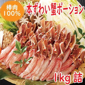 かに カニ 蟹　本ずわいポーション1ｋｇ（棒肉のみ500ｇ20〜25本入×2P）　お歳暮