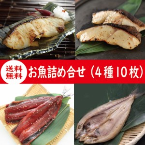 お魚詰め合わせ（4種10枚）　母の日　父の日　送料無料