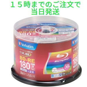 ブルーレイディスク bd-re blu-ray 録画用 25gb 50枚  バーベイタムVBE130NP50SV1 Verbatim