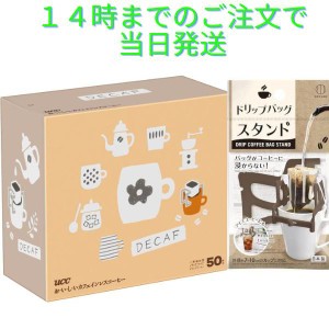 カフェインレスコーヒー ドリップコーヒー UCC おいしいカフェインレスコーヒー 1箱 50袋入 ドリップバッグスタンド付き デカフェ