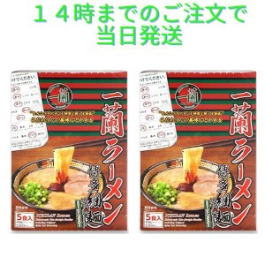 とんこつ 一蘭ラーメン博多細麺ストレート １０食 5食×２ 一蘭特製赤い秘伝の粉付